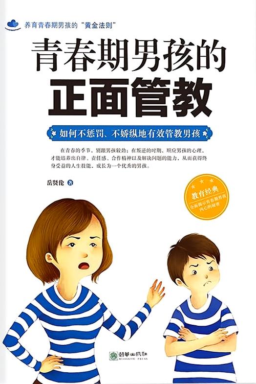 青春期男孩的正面管教