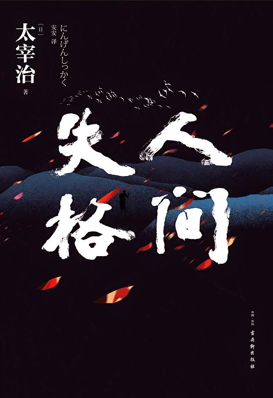 人间失格