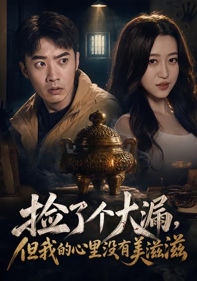 捡了个大漏，但我的心里没有美滋滋 - 在线观看