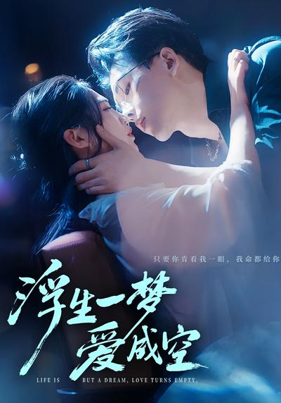 浮生一梦爱成空