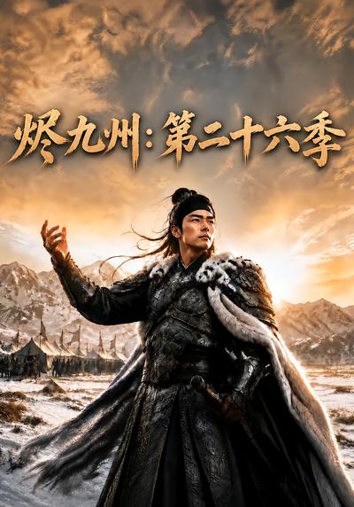 烬九州：第二十六季封面