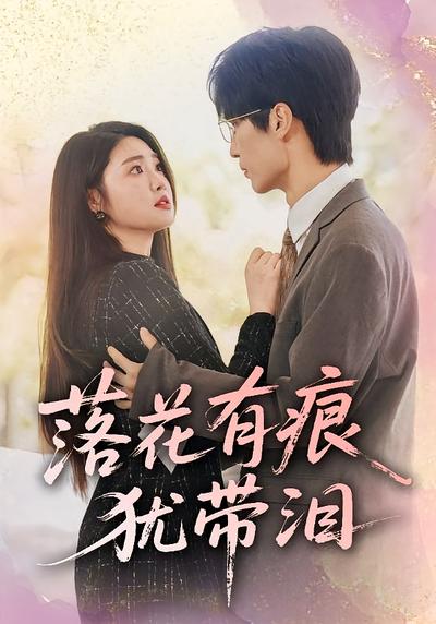 落花有痕犹带泪