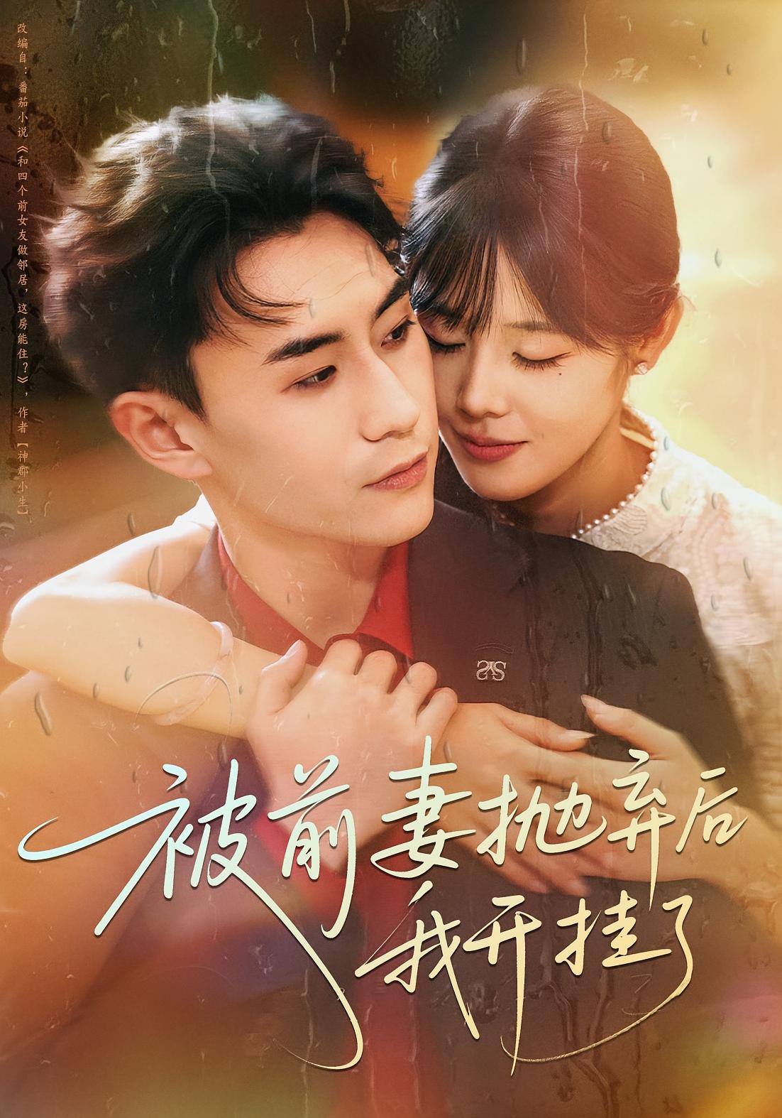 被前妻抛弃后我开挂了