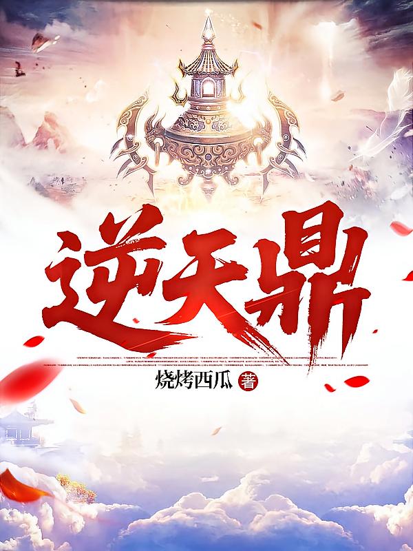 逆天鼎