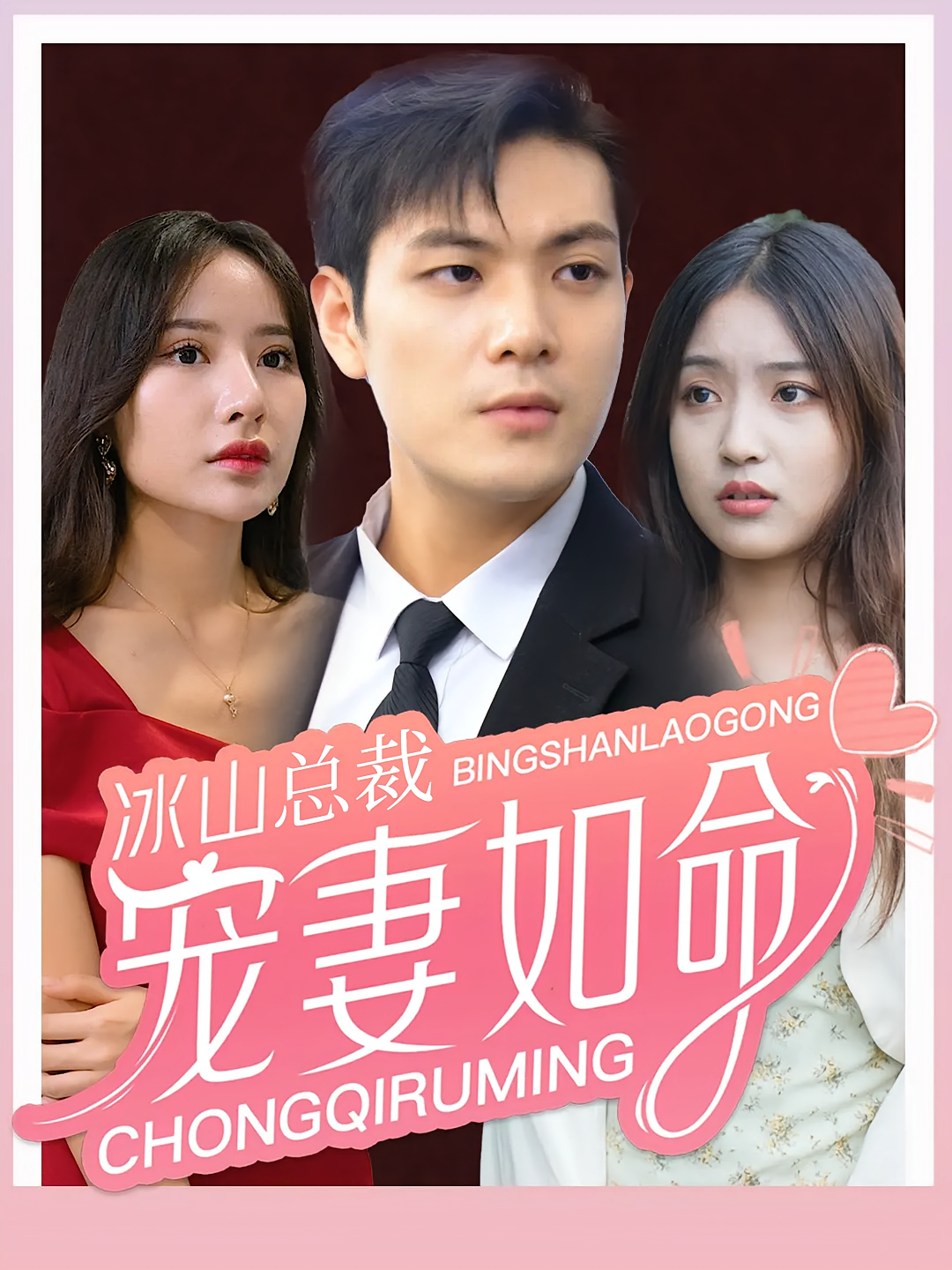 冰山总裁宠妻如命