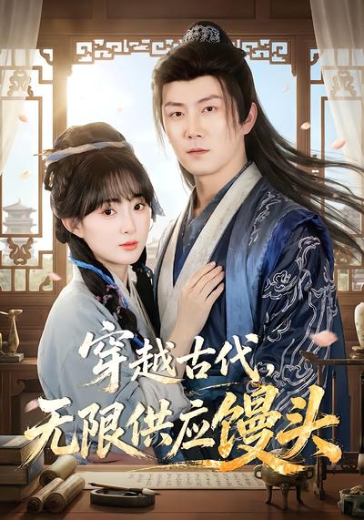穿越古代，无限供应馒头 - 在线观看