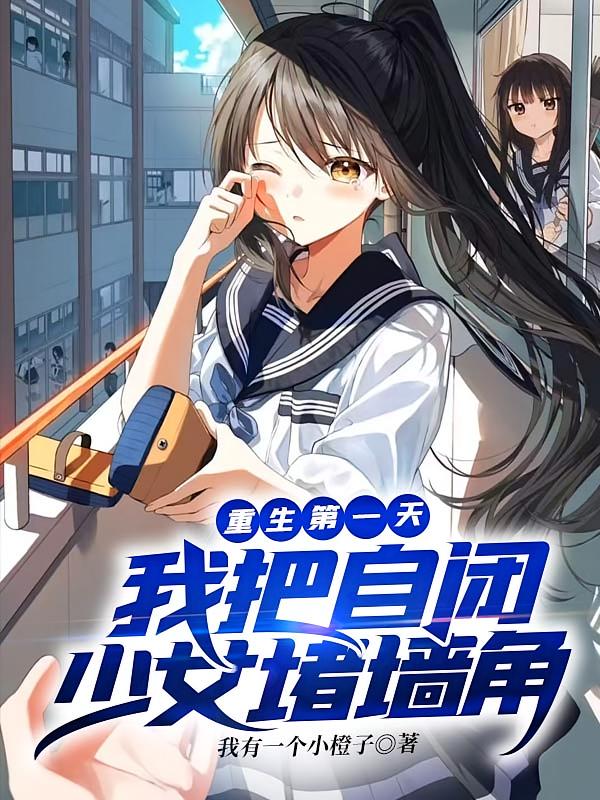 重生第一天，我把自闭少女堵墙角
