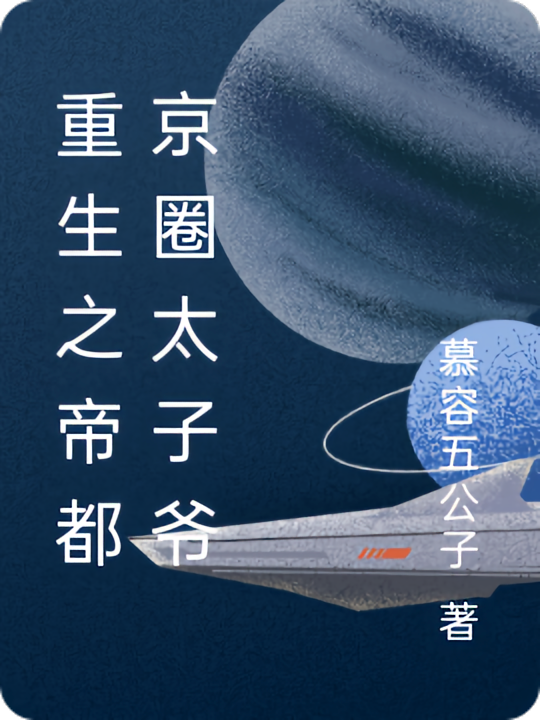 重生之帝都京圈太子爷