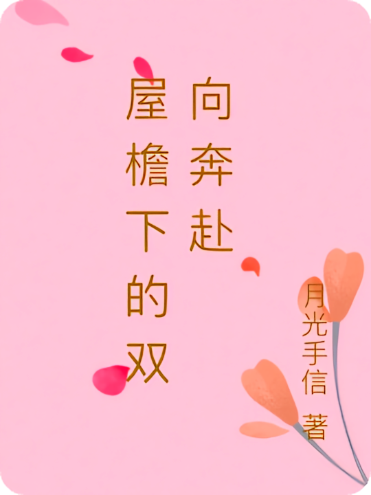 屋檐下的双向奔赴