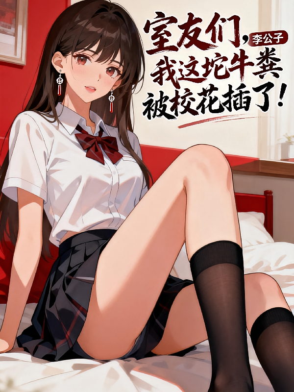 室友们，我这坨牛粪被校花插了