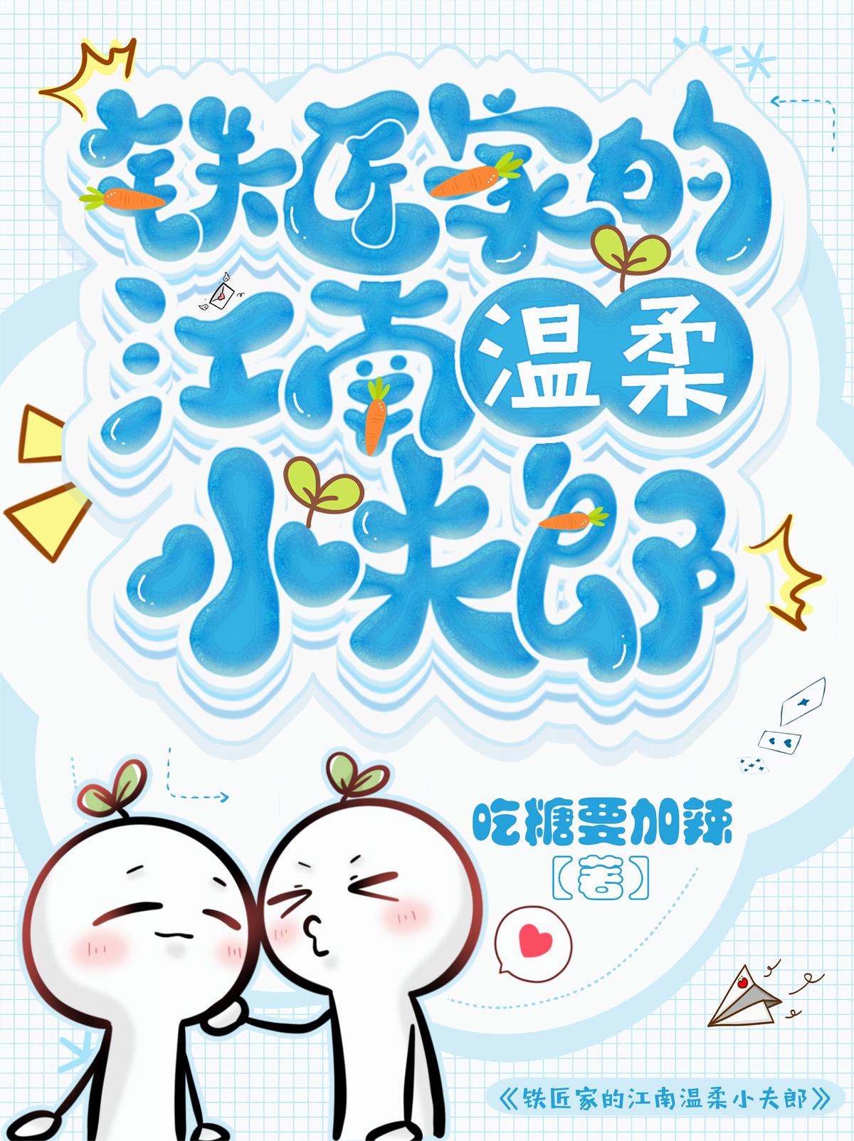 铁匠家的江南温柔小夫郎