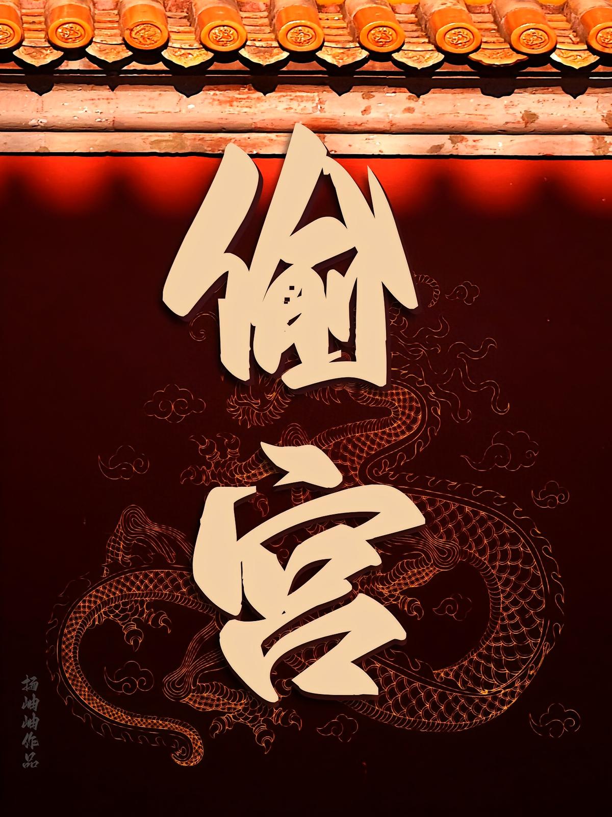 偷宫