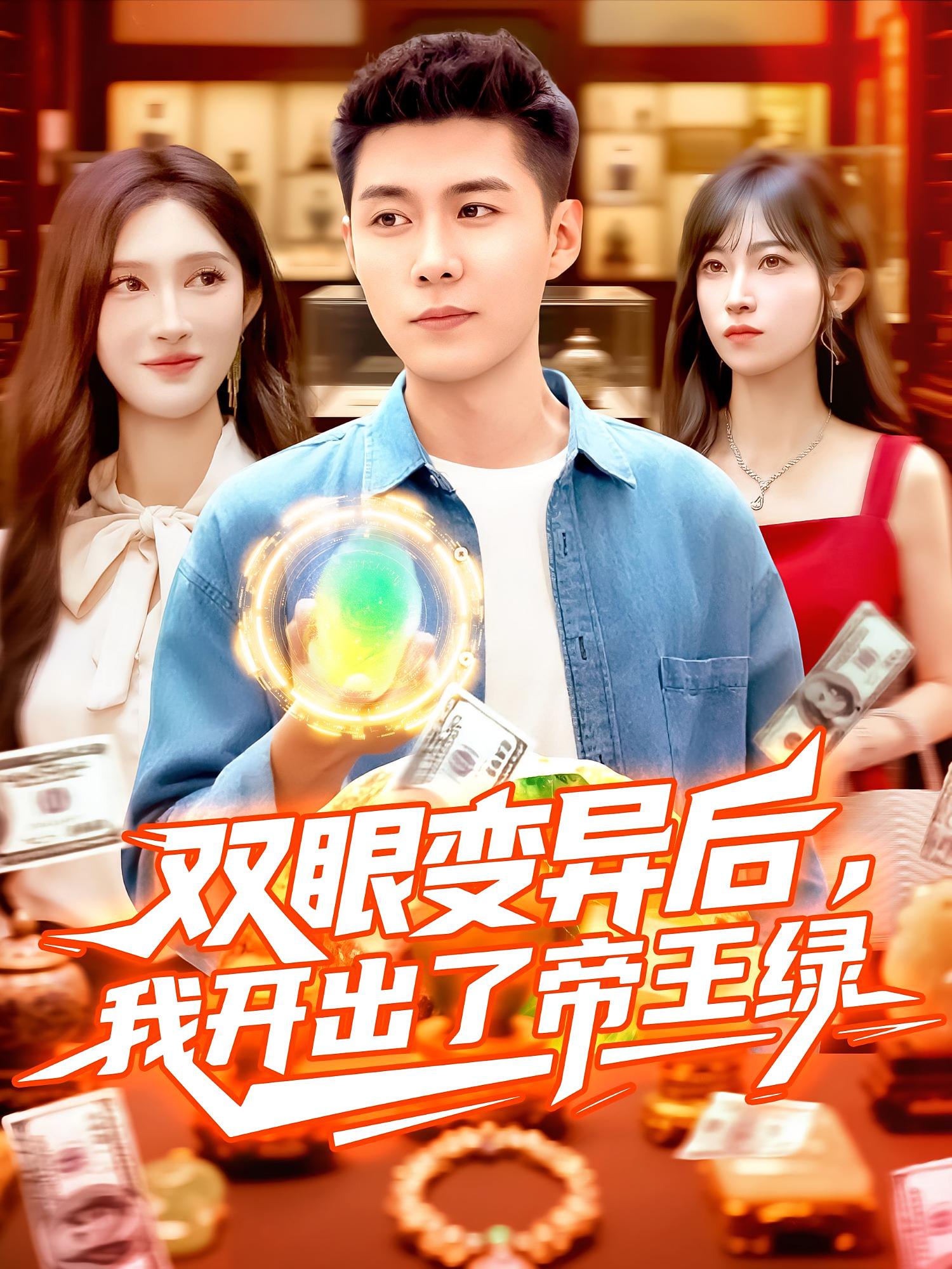 双眼变异后，我开出了帝王绿