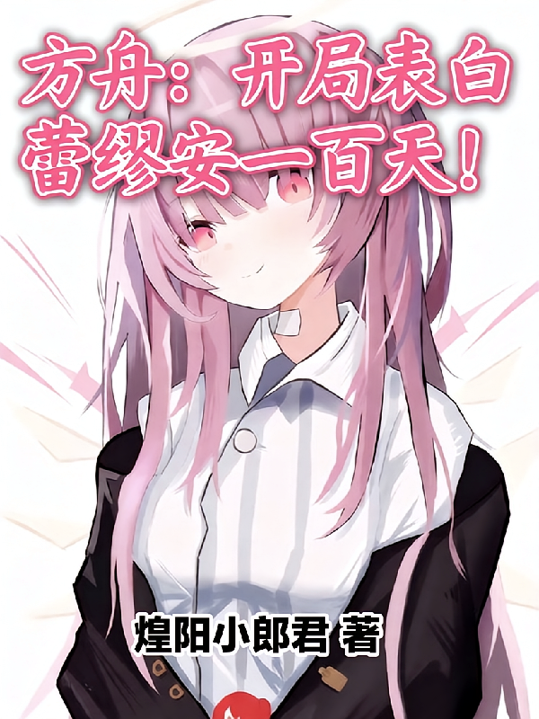 方舟：开局表白蕾缪安一百天！