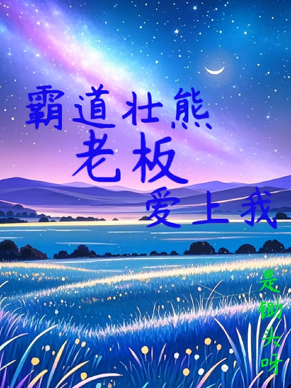 霸道壮熊老板爱上我