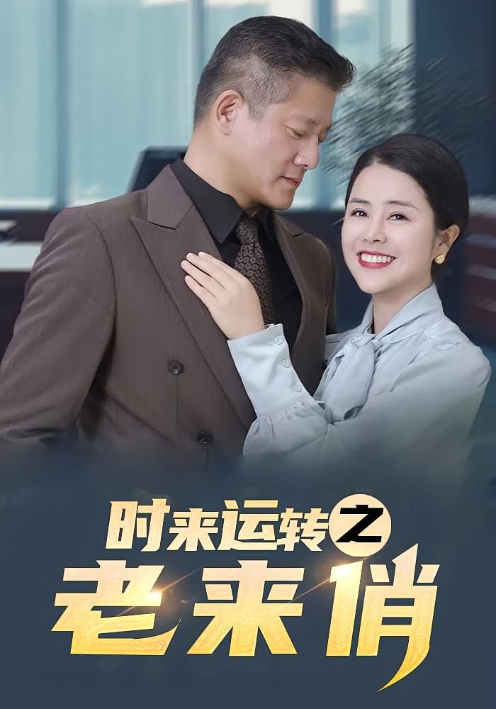 时来运转之老来俏