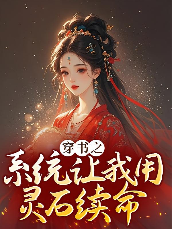 穿书之系统让我用灵石续命