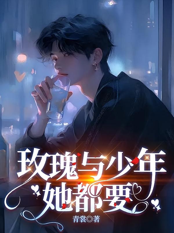 玫瑰与少年，她都要