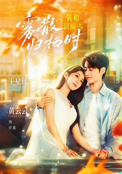 三餐和良辰之雾散归栖时 - 在线观看