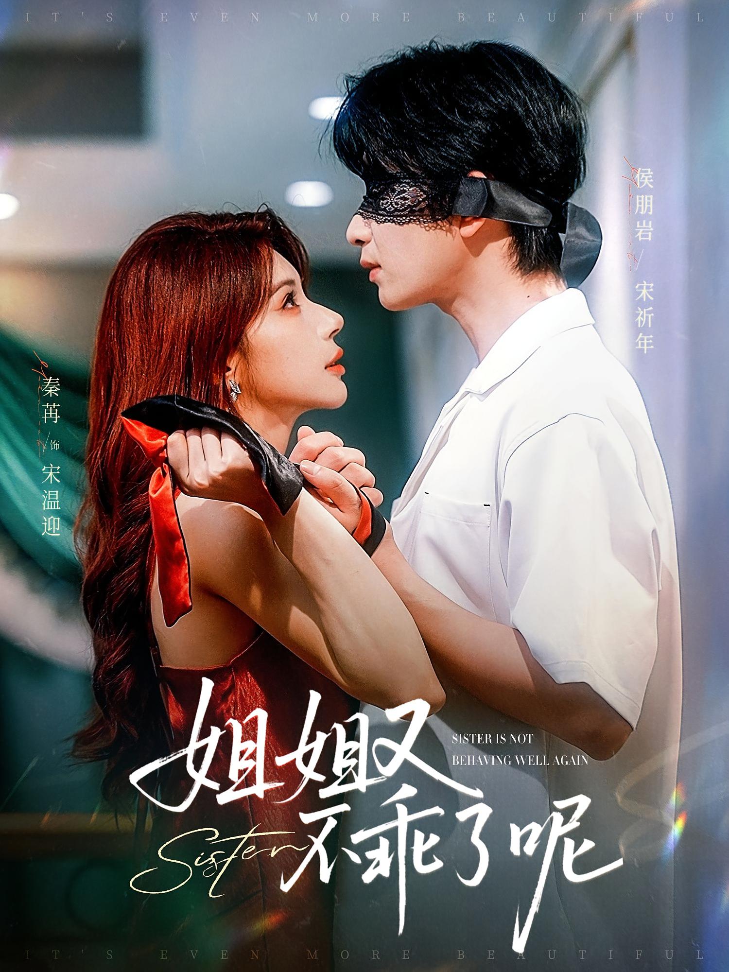 姐姐又不乖了呢