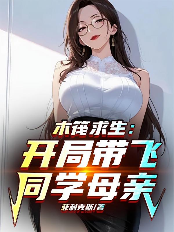 木筏求生：开局带飞同学母亲