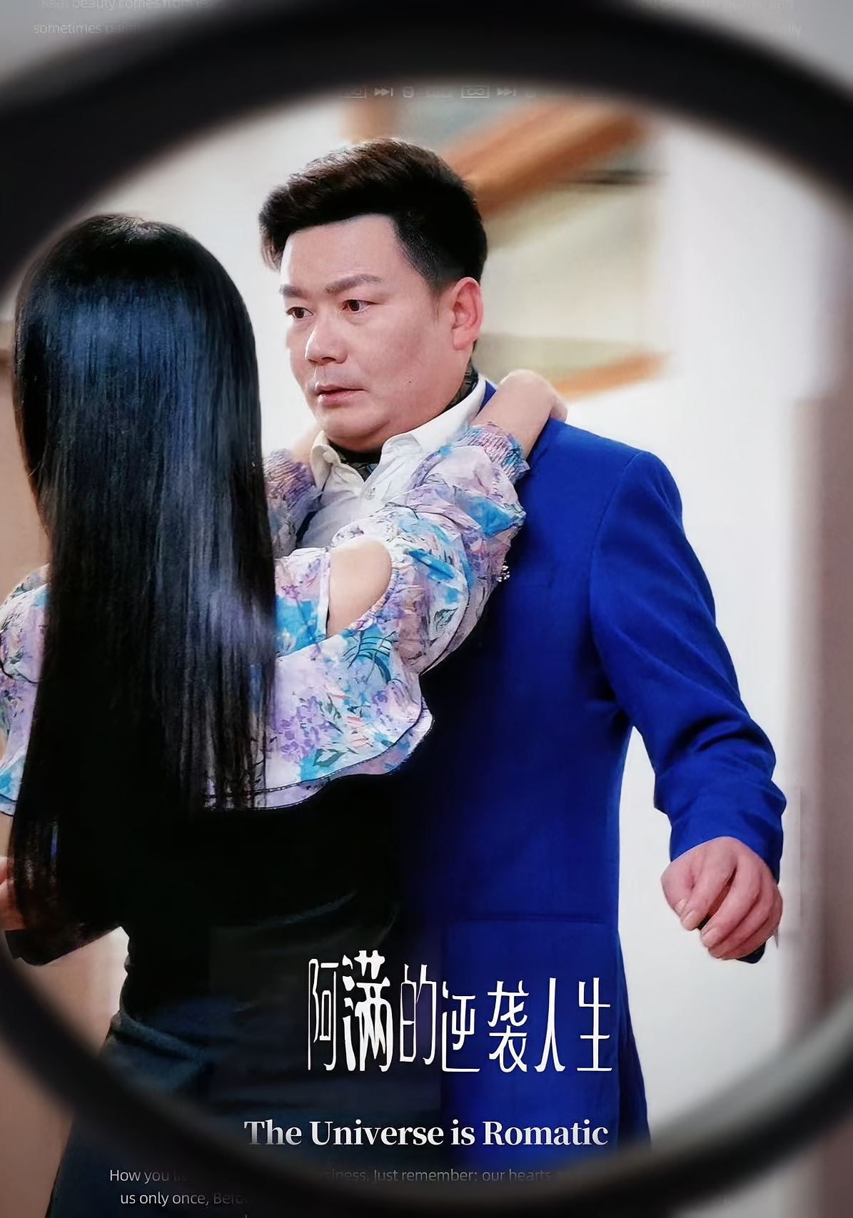 阿满的逆袭人生