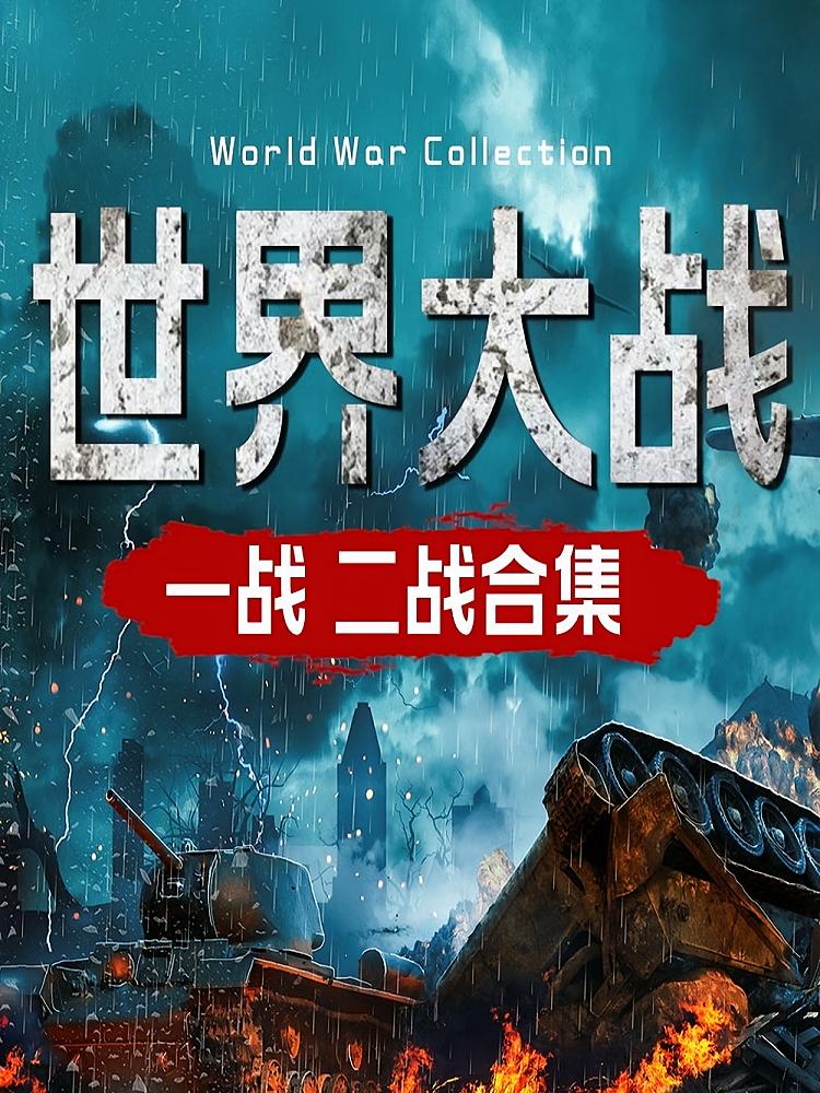 世界大战：一战二战合集