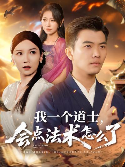 我一个道士，会点法术怎么了