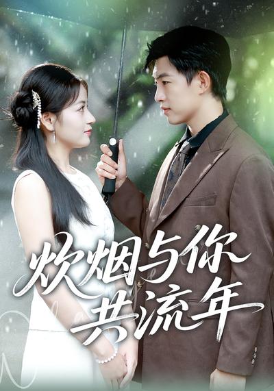 炊烟与你共流年