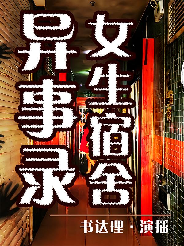 女生宿舍异事录