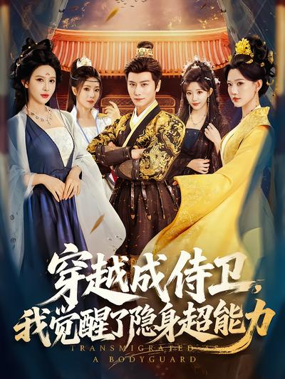 穿越成侍卫，我觉醒了隐身超能力封面