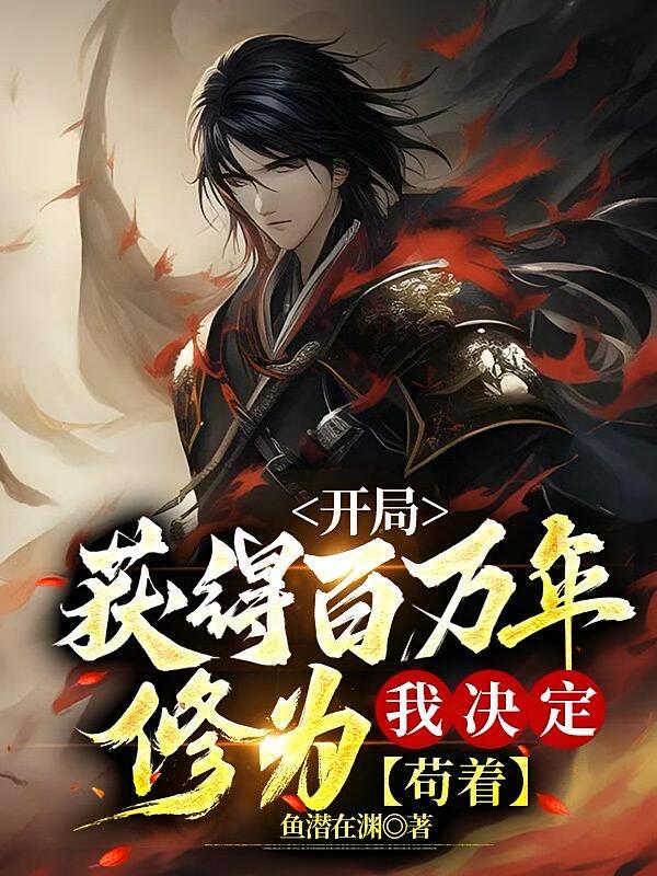 开局获得百万年修为，我决定苟着