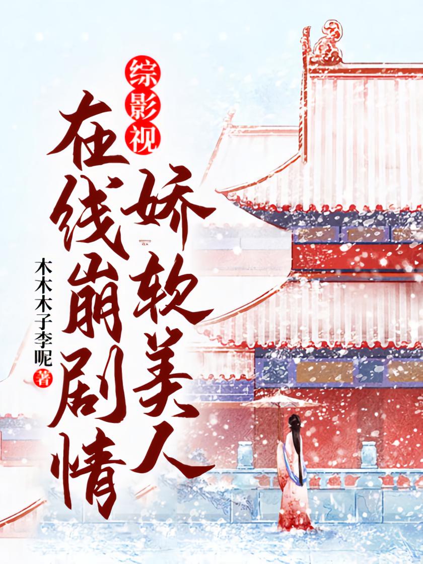 综影视：娇软美人在线崩剧情