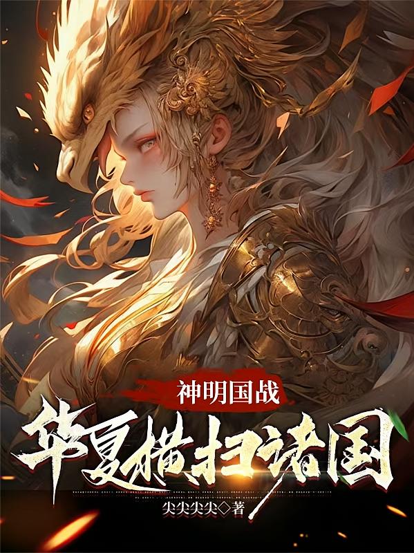 神明国战：华夏横扫诸国