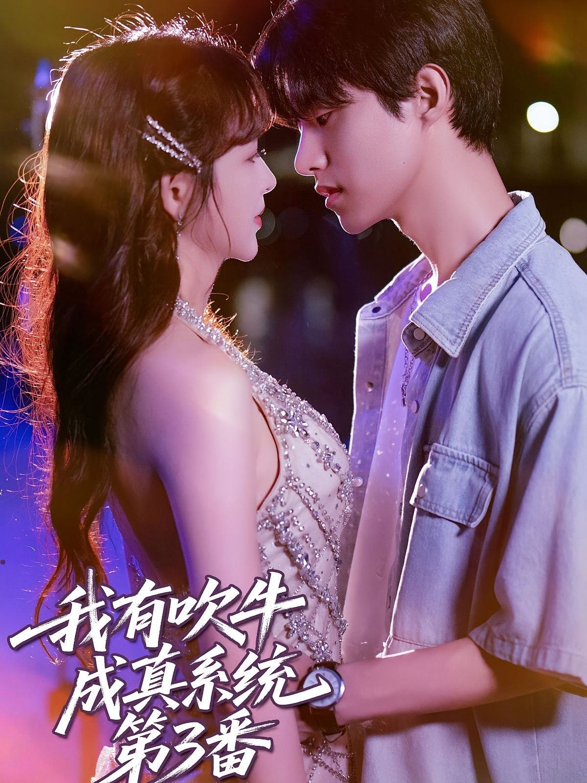 我有吹牛成真系统第3番