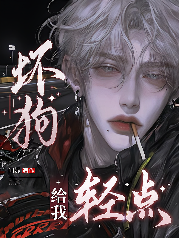 坏狗，给我轻点