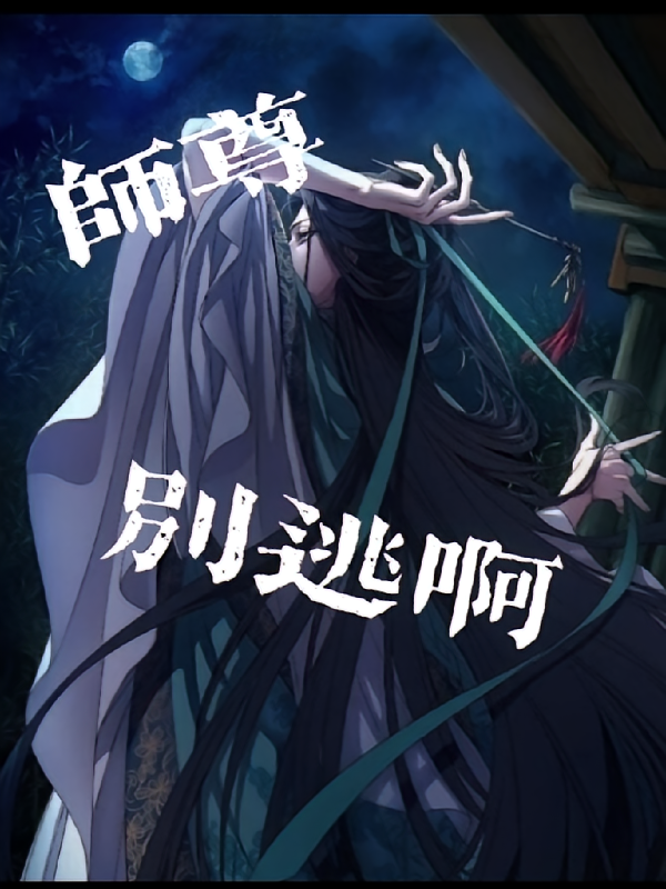 师尊，别逃啊