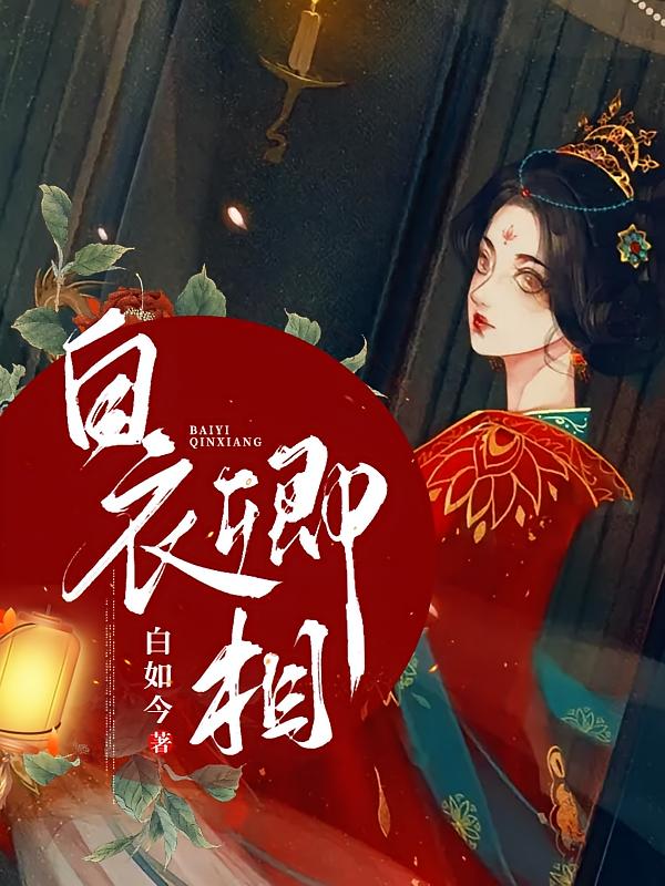 白衣卿相