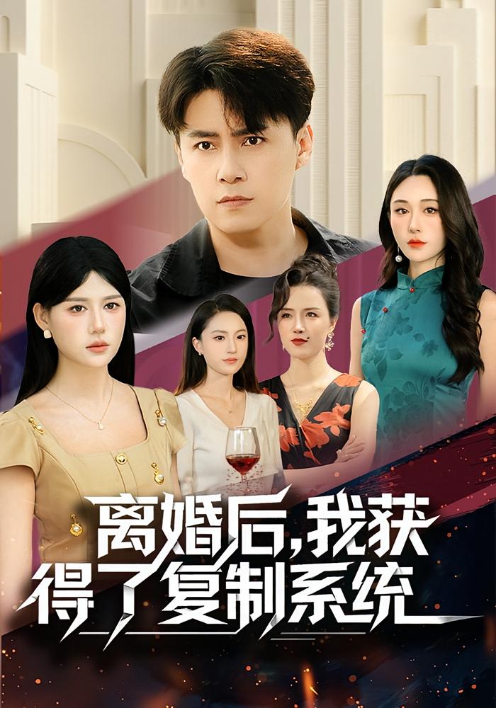 离婚后，我获得了复制系统