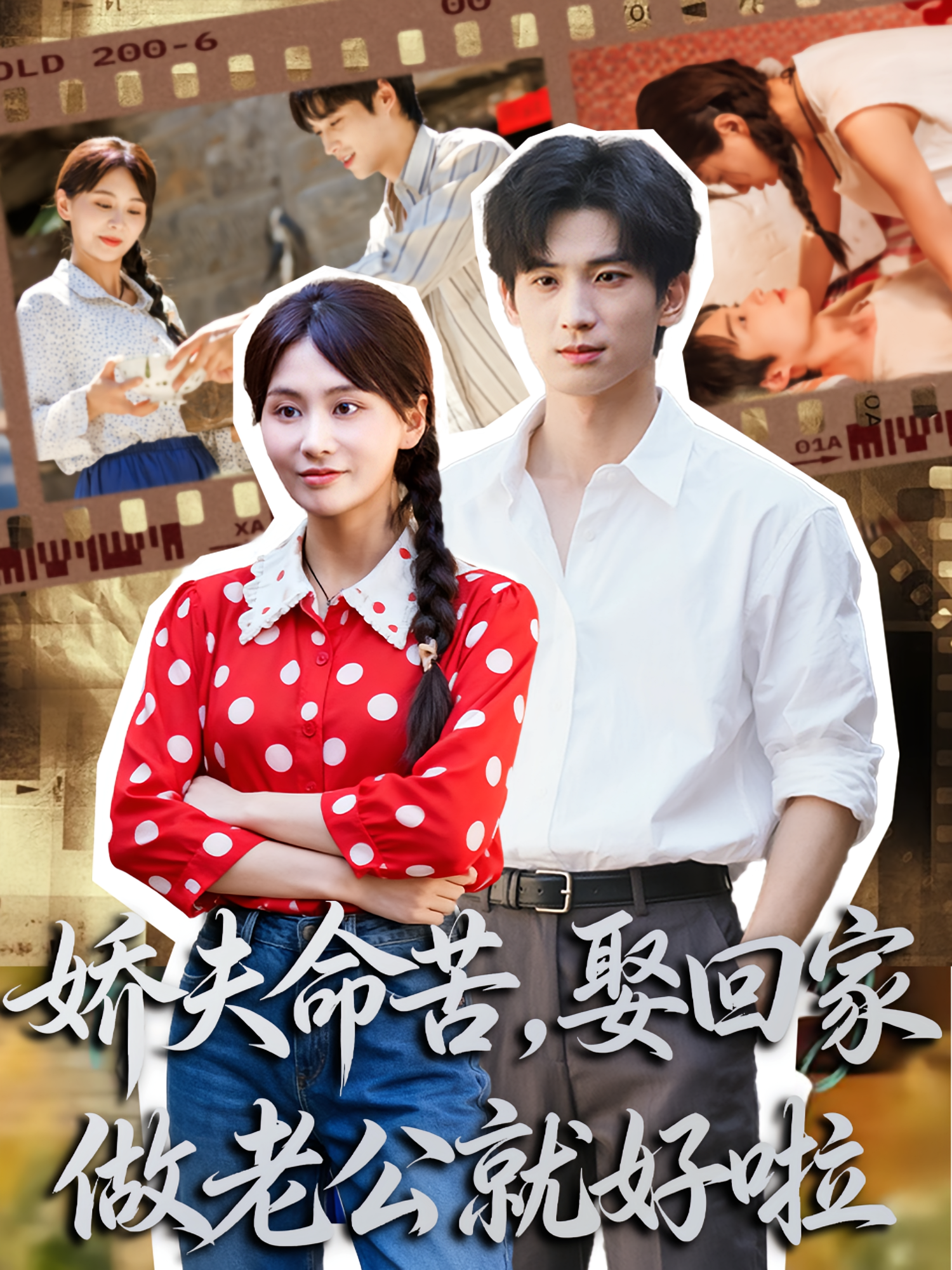 娇夫命苦，娶回家做老公就好啦