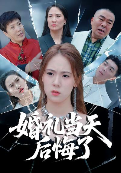 婚礼当天后悔了