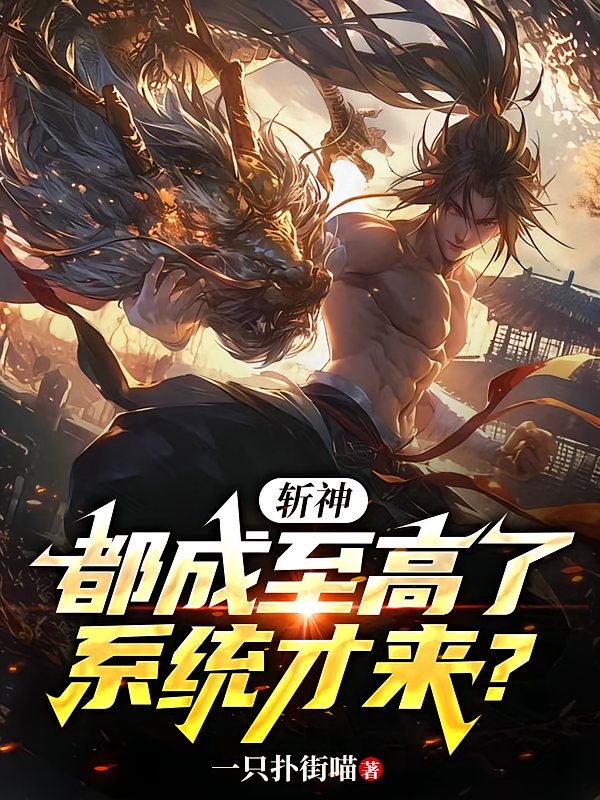 斩神：都成至高了，系统才来？