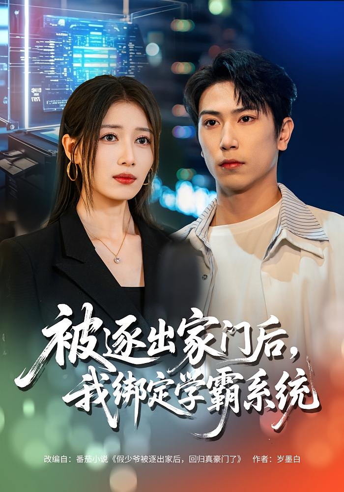 被逐出家门后，我绑定学霸系统
