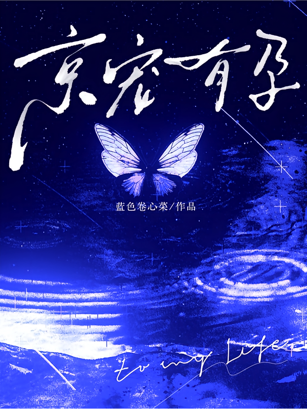 京宠有孕