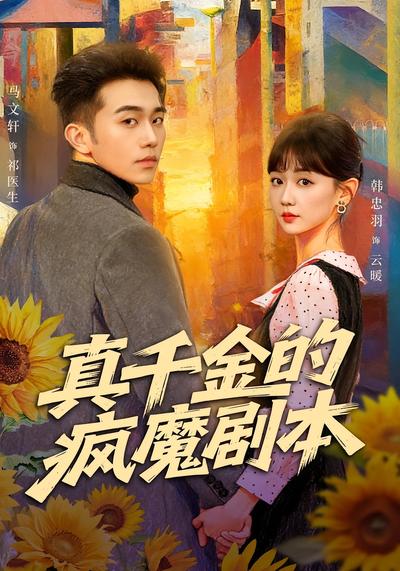 真千金的疯魔剧本