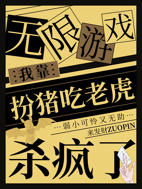 无限游戏：我靠扮猪吃老虎杀疯了
