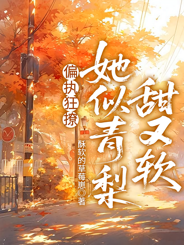 偏执狂撩！她似青梨甜又软