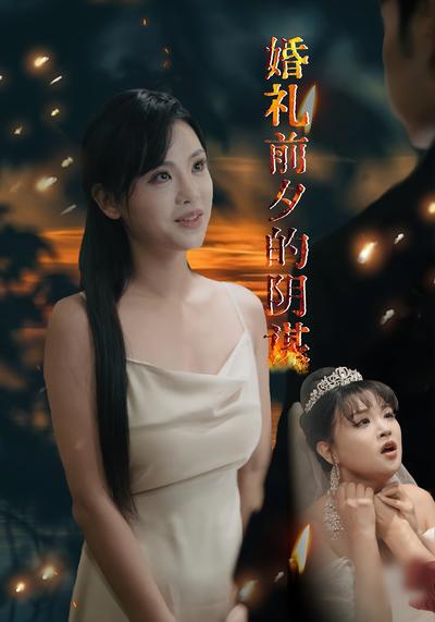 婚礼前夕的阴谋