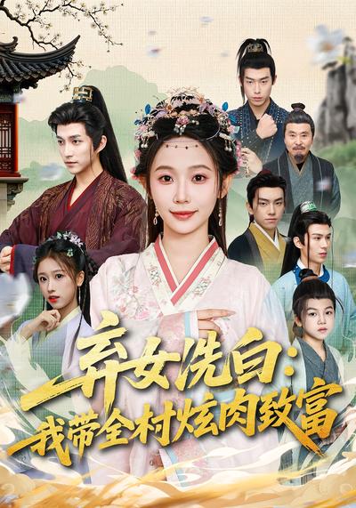 弃女洗白：我带全村炫肉致富