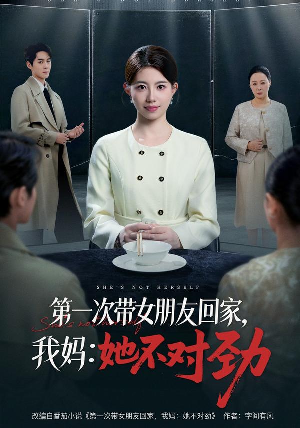 短剧第一次带女朋友回家，我妈：她不对劲海报